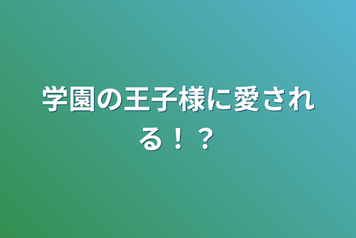 「学園の王子様に愛される！？」のメインビジュアル