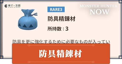 防具精錬材の入手方法と使い道