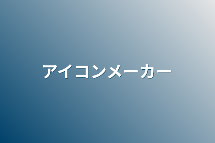 「アイコンメーカー」のメインビジュアル