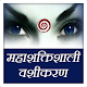 Download Mahashaktishali Vashikaran For PC Windows and Mac 1.0