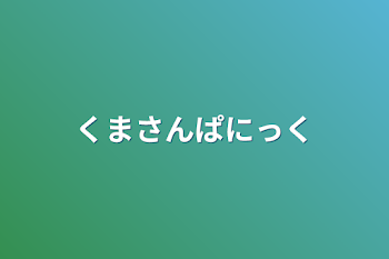 くましゃんぱにっく