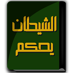 Cover Image of Download كتاب الشيطان يحكم - الدكتور مصطفى محمود 1.0 APK