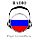 Download Радио Русские Песни APP FREE LIVE For PC Windows and Mac 1.0