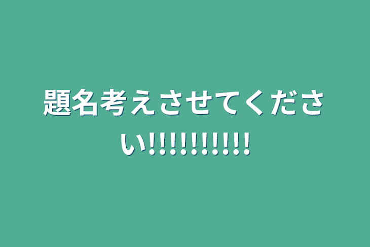 「題名考えさせてください!!!!!!!!!!」のメインビジュアル