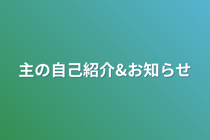 「主の自己紹介&お知らせ」のメインビジュアル