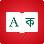 Cover Image of Unduh Kamus Bangla  Bahasa Inggris - Penerjemah Bengali 8.4 APK