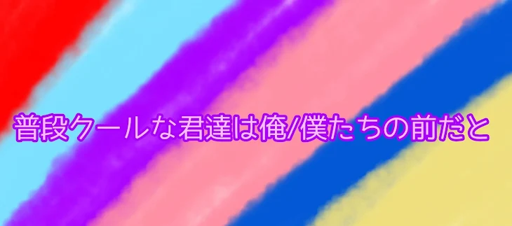 「普段クールな君達は俺/僕たちの前だと.....」のメインビジュアル