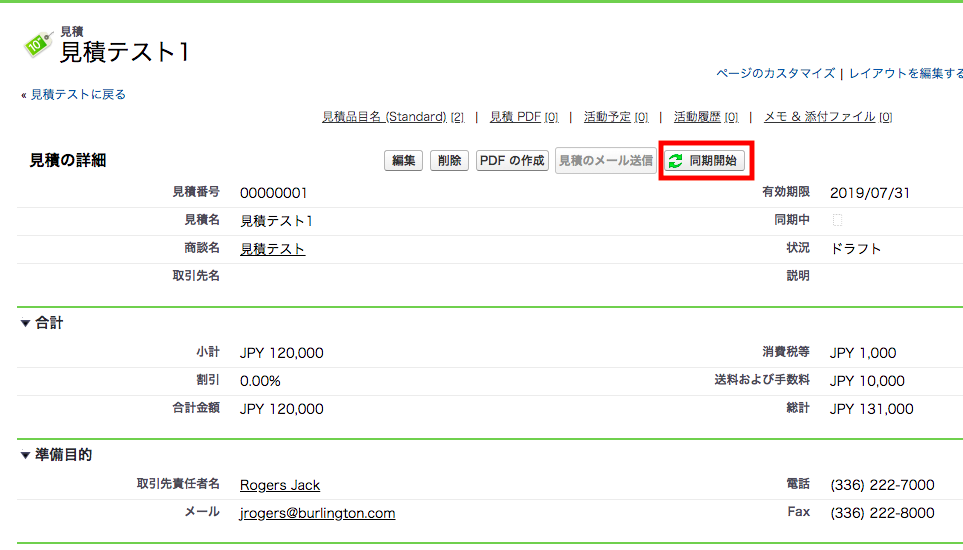 見積から同期開始で商談と双方向で同期する