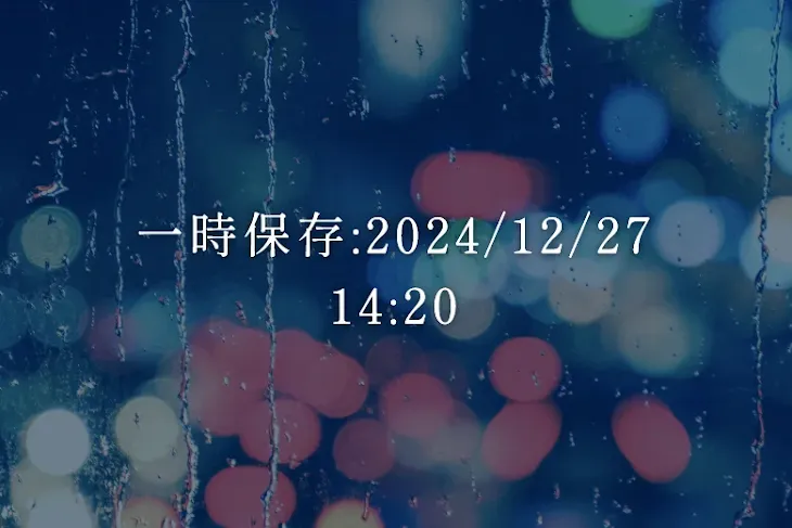 「一時保存:2024/12/27 14:20」のメインビジュアル