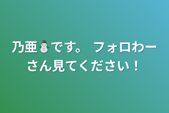 「乃亜⛄️です。 フォロわーさん見てください！」のメインビジュアル