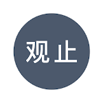 Cover Image of Download 观止 1.2.1 APK