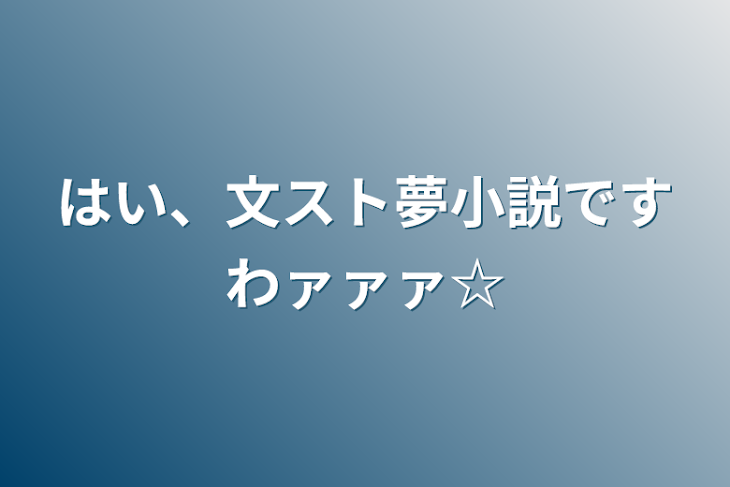 「はい、文スト夢小説ですわァァァ☆」のメインビジュアル