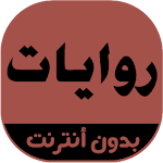 Cover Image of Unduh روايات 3.5 APK