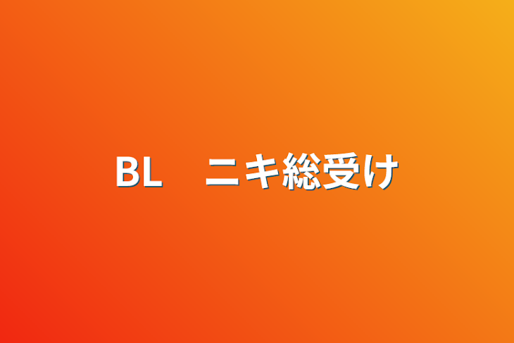 「BL　ニキ総受け」のメインビジュアル