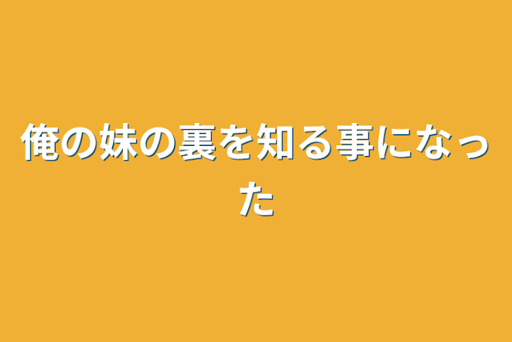 「俺の妹の裏を知る事になった」のメインビジュアル