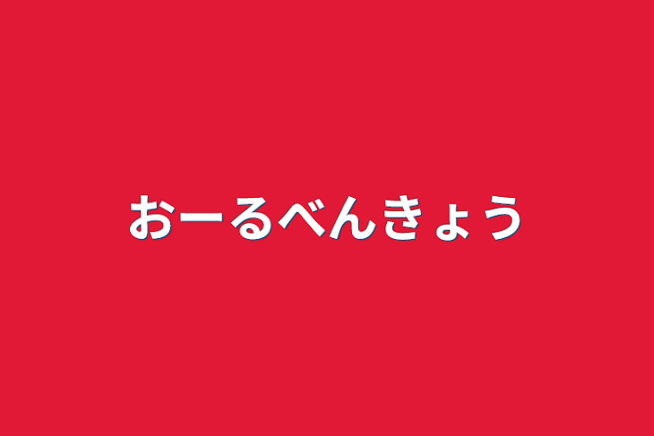 「おーるべんきょう」のメインビジュアル