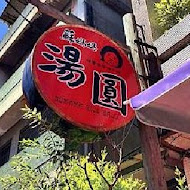 埔里 蘇媽媽湯圓
