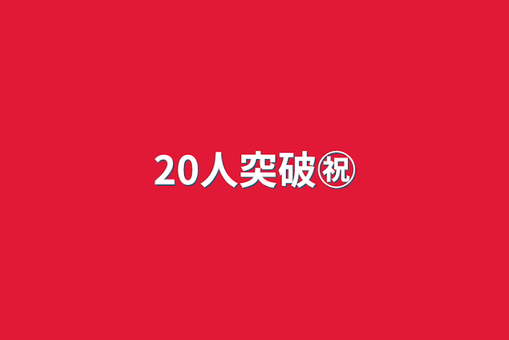 「20人突破㊗️」のメインビジュアル