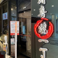 壽喜燒一丁二代目(幸福店)