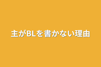 主がBLを書かない理由