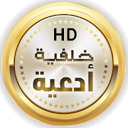 خلفية أدعية متبدلة ١٠٠ دعاء ‎  Icon