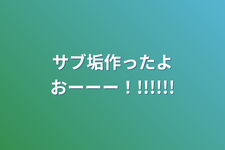 「サブ垢作ったよおーーー！!!!!!!」のメインビジュアル