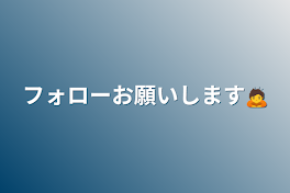 フォローお願いします🙇