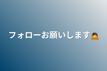 フォローお願いします🙇