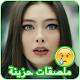 Download ملصقات بنات حزينة للواتس  1.0.0