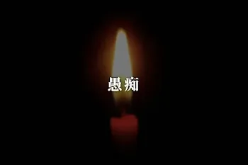 愚痴