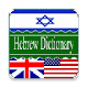 English <> Hebrew Dictionary