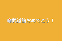 🎲武道館おめでとう！