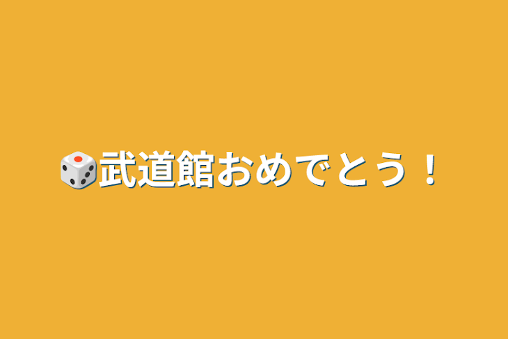 「🎲武道館おめでとう！」のメインビジュアル