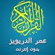 Download عمر الدريويز تلاوات خاشعة وتصفح بدون نت For PC Windows and Mac 1.0