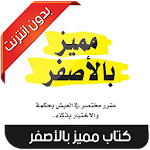 Cover Image of Download كتاب مميز بالأصفر 2019 1.0 APK