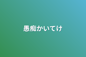 愚痴かいてけ