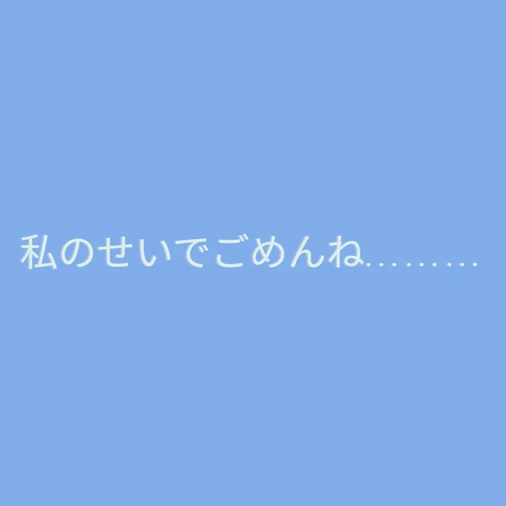 「ごめんね私のせいで………」のメインビジュアル