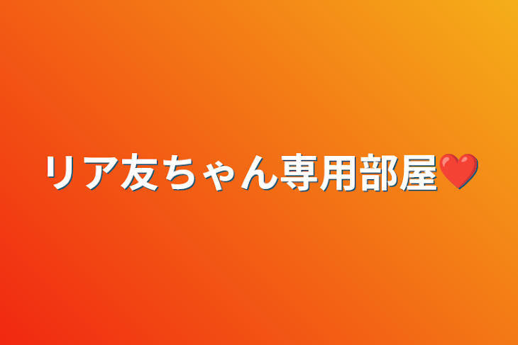 「リア友ちゃん専用部屋❤︎」のメインビジュアル