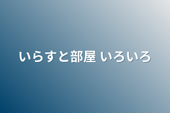 いらすと部屋 いろいろ