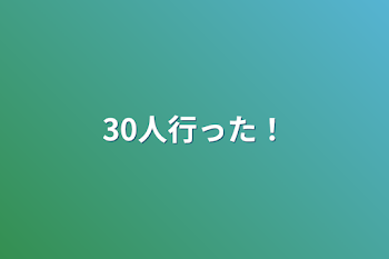 30人行った！