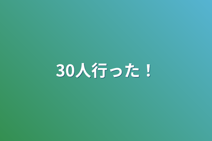 「30人行った！」のメインビジュアル