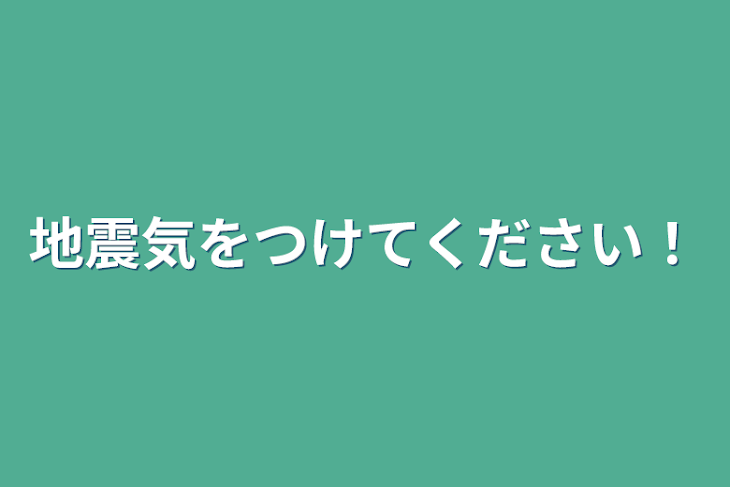 「地震気をつけてください！」のメインビジュアル