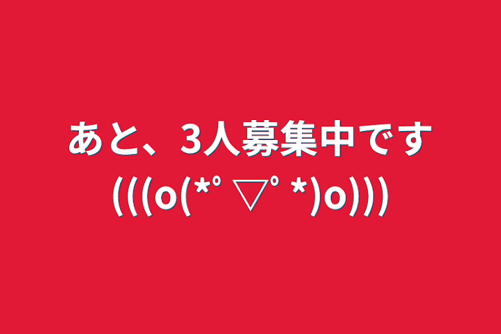 「あと、3人募集中です(((o(*ﾟ▽ﾟ*)o)))」のメインビジュアル