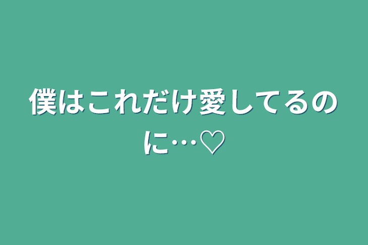 「僕はこれだけ愛してるのに…♡」のメインビジュアル