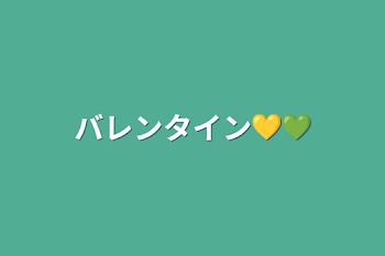 バレンタイン💛💚