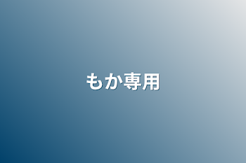 「もか専用」のメインビジュアル