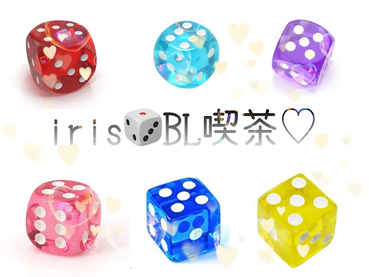 「iris🎲BL喫茶♡」のメインビジュアル