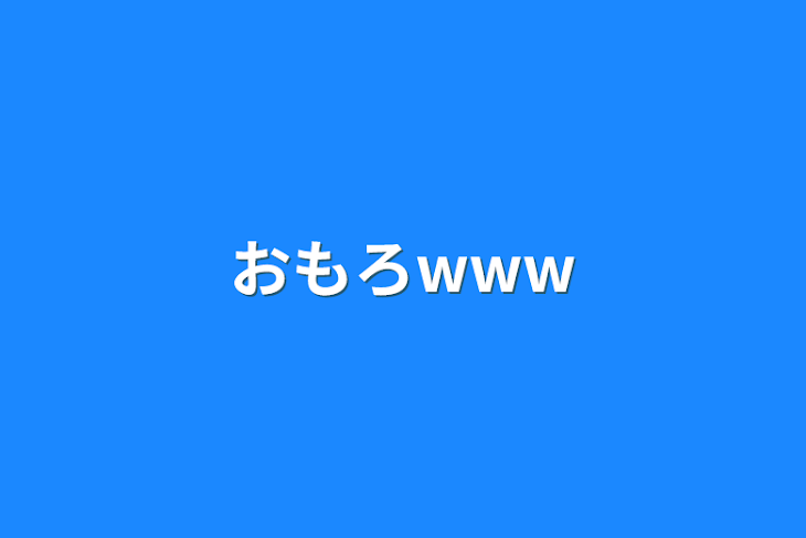 「おもろwww」のメインビジュアル