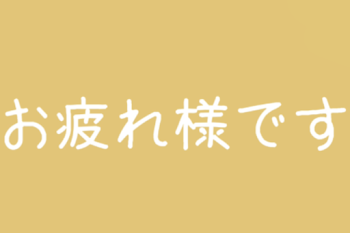 お疲れ様です