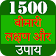 1500+ Bimari ka ilaj icon